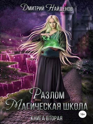 cover image of Разлом. Магическая школа. Книга вторая